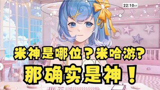 【恬豆】米神是哪位？米哈游？那确实是神😅