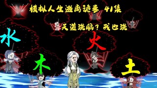 第41集：模拟人生逃离诡妻：跟天道抢人，忽悠季星媛，天庭初显
