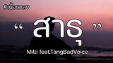 สาธุ - MILLI feat. TangBadVoice [เนื้อเพลง]
