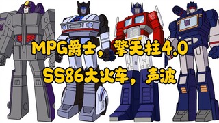 新品情报:MPG爵士擎天柱4.0SS86大火车声波变5暗黑骑士柱天尊世代毒气弹排炮IDW福特霸王诈骗撷天萃锐天骁铁拳笑面狼感知器犀牛钢铁之心大黄蜂变形金刚搬运工