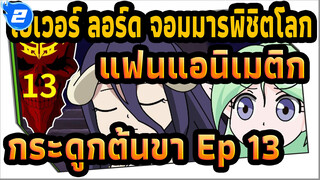 [โอเวอร์ ลอร์ด จอมมารพิชิตโลก] กระดูกต้นขา ตอนที่ 13:
ความชัง · ความกรุณา_2