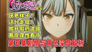 【深度解析】很多人开始讨厌祥子？烂片论调逐渐显现？怎样客观合理评价各角色行为？抛开一切假药滤镜的理性分析！AveMujica·颂乐人偶第五集