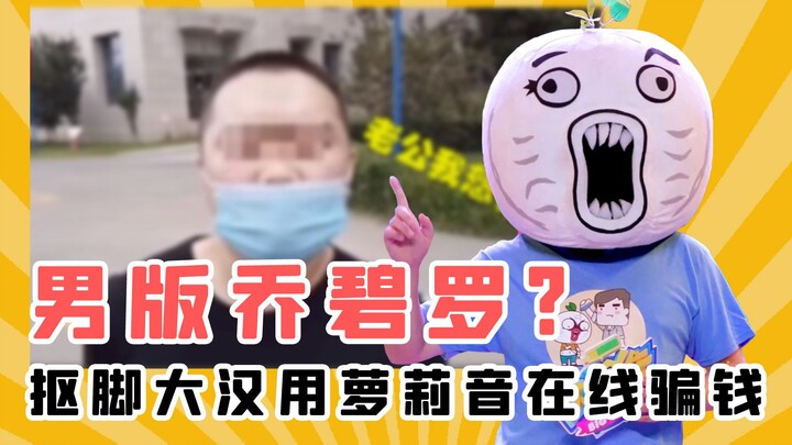 Pria gede yang suka mengorek kaki pakai suara imut buat nipu duit—cepetan ngaku, kamu siapa sebenarn