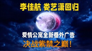 李佳航×娄艺潇！爱情公寓全新广告番外 决战紫禁之巅！原班人马，老友重聚！