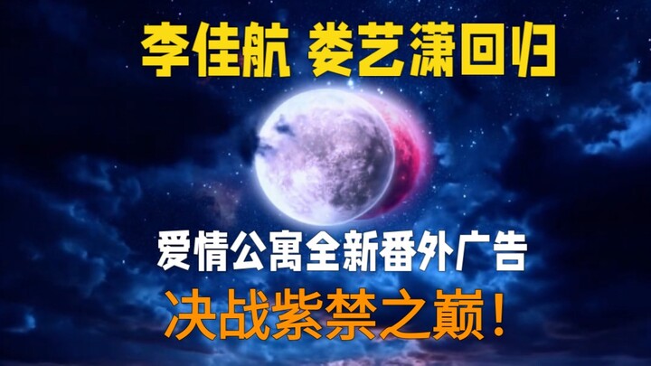 李佳航×娄艺潇！爱情公寓全新广告番外 决战紫禁之巅！原班人马，老友重聚！