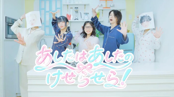 【ชื่อไม่เปิดเผย】พรุ่งนี้ก็มีพรุ่งนี้ของมัน! (วันพรุ่งนี้ก็ปล่อยให้เป็นไปตามธรรมชาติ!) 【MV / เพลงปิดท