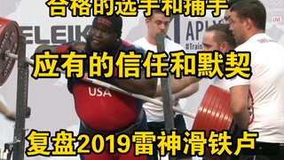 合格的选手和捕手应有的信任和默契（复盘2019年雷神滑铁卢）