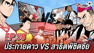 EP 58 : ประกายดาว VS สาธิตพิชิตชัย | The Killer Pass ดาวเตะฟ้าประทาน