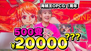 500盒子变20000？海贼王OPCG一周年礼盒起飞！