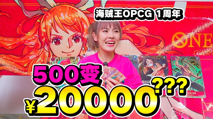 500盒子变20000？海贼王OPCG一周年礼盒起飞！