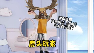 【猫meme】鹿头玩家不许看我视频【蛋卡】