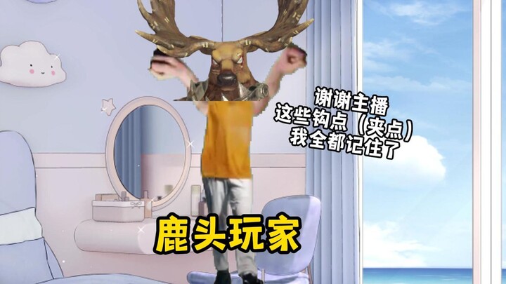 【猫meme】鹿头玩家不许看我视频【蛋卡】