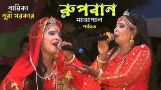 রুপবান কন্যা যাত্রাপালা-03।। রোমান্টিক ঝুমুর যাত্রাপালা।। Jatra Natok।। Rupban।।