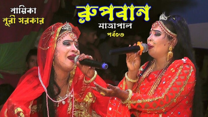 রুপবান কন্যা যাত্রাপালা-03।। রোমান্টিক ঝুমুর যাত্রাপালা।। Jatra Natok।। Rupban।।