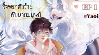 จิ้งจอกตัวร้ายกับนายมนุษย์ ตอนที่ 1
