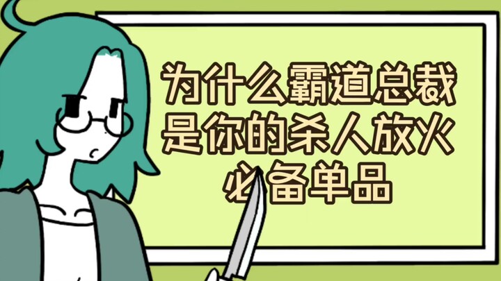 霸道总裁：你的杀人放火必备单品