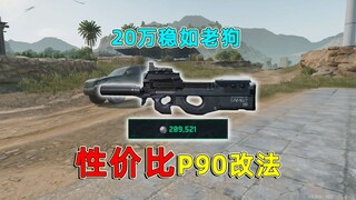 الطريقة الأكثر فعالية من حيث التكلفة لتعديل P90: فقط 4 مكونات للبندقية بأكملها، ومع ذلك تحقق تقريبًا