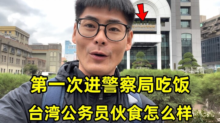第一次进警察局吃饭！看看台湾公务员伙食怎么样？吃一餐要花多少钱