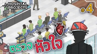 เปิดแผนกหัวใจ วุ่นวายจัดๆ - Project Hospital [เกมสร้างโรงพยาบาล] #4