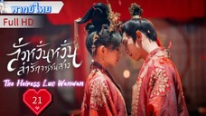 ลั่วหวั่นหวั่น ล่ารักจารชนสาว  Ep21 The Heiress Luo Wanwan  HD1080P พากย์ไทย [2024]