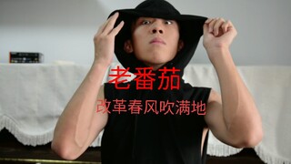 [Laofanqie] The spring breeze of reform is blowing everywhere