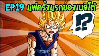 ตอนที่ 19 การพ่ายแพ้ครั้งแรกของ เบจิโต้ !! #DragonballM [ OverReview ] [fanmede]
