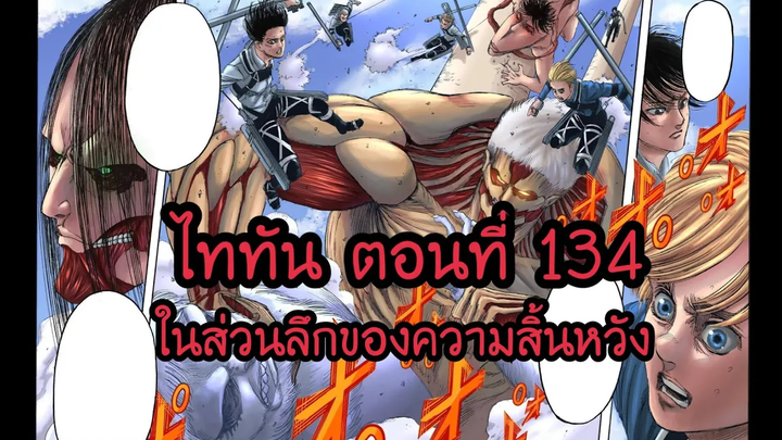 ไททัน ตอนที่ 134 ในส่วนลึกของความสิ้นหวัง attack on titan 134