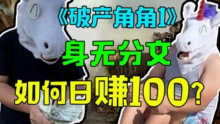 ماذا تفعل عندما تكون مفلسًا وفي بلد أجنبي؟ ما دمت تحافظ على تركيزك، ستجد دائمًا حلولًا أكثر من المشا