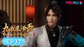 MULTISUB【九辰风云录 The Legend of Yang Chen】EP37 | 天阳学院 | 古风武侠国漫 | 优酷动漫 YOUKU ANIMATION