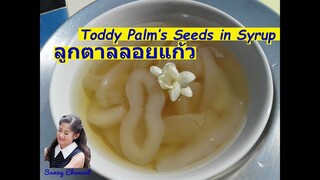 ลูกตาลลอยแก้ว หวานเย็นชื่นใจ (Toddy Palm's Seeds in Syrup) l Sunny Channel