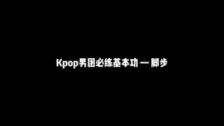 【Kim Geum-ja】Tuyển tập kỹ năng cơ bản của nhóm nhạc nam Kpop - Footsteps
