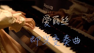 「爱丽丝即兴变奏曲」-MappleZS原创改编钢琴曲