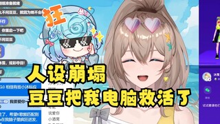 【沐霂】恬豆神医救好了牛哥的电脑！这件事对丸友们的世界观冲击还是太大了😲人设崩塌取关了😤