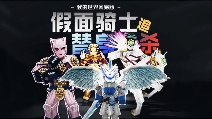 Minecraft NetEase Edition: A Kamen Rider stunt double goes on a killing spree #MinecraftNetEaseEditi