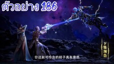 ตอนที่ 186 ผนึกเทพบัลลังก์ราชันย์