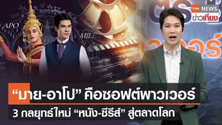 3 กลยุทธ์ใหม่ "หนัง-ซีรีส์" สู่ตลาดโลก พาณิชย์ชู "มาย-อาโป" ซอฟต์พาวเวอร์ | TNN ข่าวเที่ยง | 2–2-67