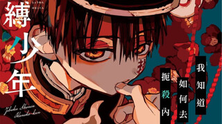 【配音·地傅少年花子君】呐呐呐呐司呐呐呐呐呐