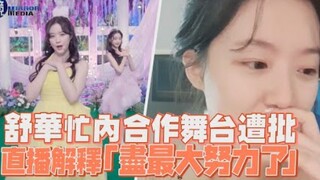 【叶舒华】忙内合作舞台遭批，直播解释「尽最大努力了」