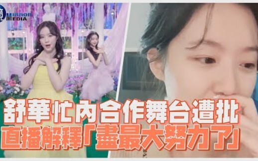 [Ye Shuhua] Youngest member's collaboration stage was criticized, and she explained in a live broadc