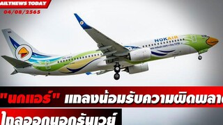 "นกแอร์" แถลงน้อมรับความผิดพลาดพร้อมเยียวยาผู้โดยสาร DAILYNEWS TODAY 04/08/65