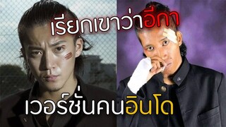 เรียกเขาว่าอีกา เวอร์ชั่นคนอินโด