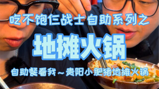 ร้านหม้อไฟริมถนนกุ้ยโจวกุ้ยหยางแบบกึ่งบริการตนเอง ราคา 10 หยวนต่อคน ภรรยาผมกินหมดเกลี้ยง
