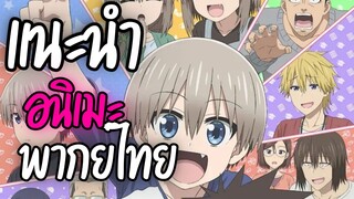 แนะนำอนิเมะพากย์ไทยน่าดู - Uzaki-chan wa Asobitai!