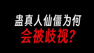蛊仙寿尽前，为何不变仙僵续命？