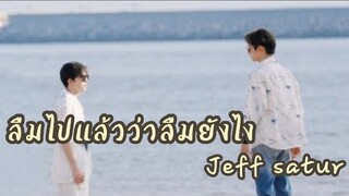 [ OPV-KEPAT ] ลืมไปแล้วว่าลืมยังไง - Jeff satur #เคอแพท #kepat