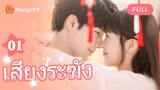 【ซับไทย】EP01 คำสาปรักที่มีอายุหลายศตวรรษบนระฆังและตะปู | เสียงระฆัง | MangoTV Thailand