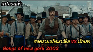 (สปอยหนังแก็งมาเฟียยิ่งใหญ่ต่อสู้กับแก็งข้างถนน) Gangs of new york (2002) จอมคนเมืองอหังการ์