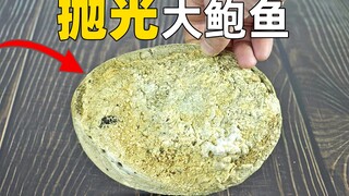 【丧心病狂】花15个小时抛光大鲍鱼，磨得像玻璃一样