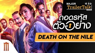 ถอดรหัสตัวอย่าง Death on the Nile ฆาตกรรมบนลำน้ำไนล์ - Major Trailer Talk by Viewfinder