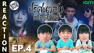 (ENG SUB) [REACTION] ปริศนาลับขั้วสุดท้าย Ultimate Note (พากย์ไทย) | EP.4 | IPOND TV